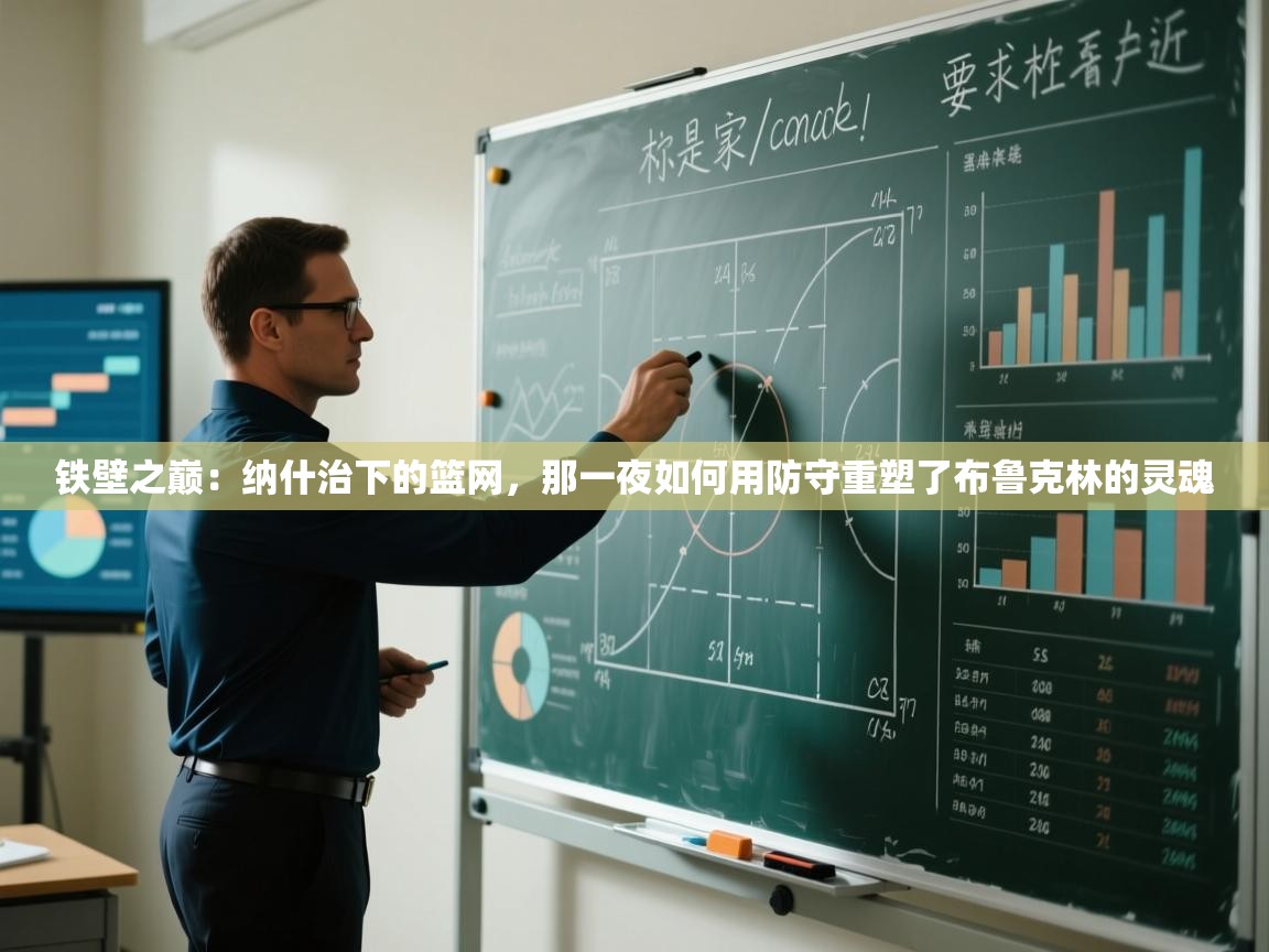 铁壁之巅：纳什治下的篮网，那一夜如何用防守重塑了布鲁克林的灵魂