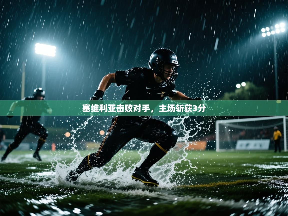 塞维利亚击败对手，主场斩获3分