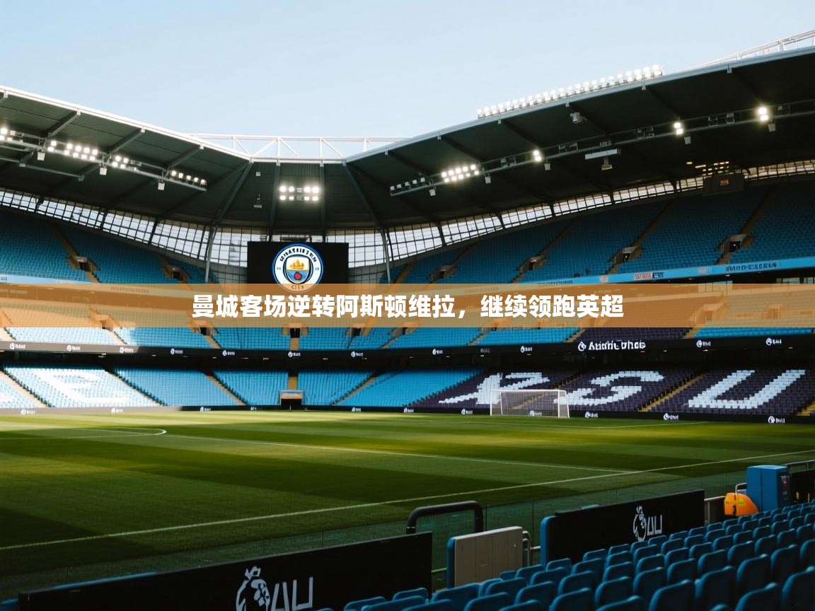 曼城客场逆转阿斯顿维拉，继续领跑英超
