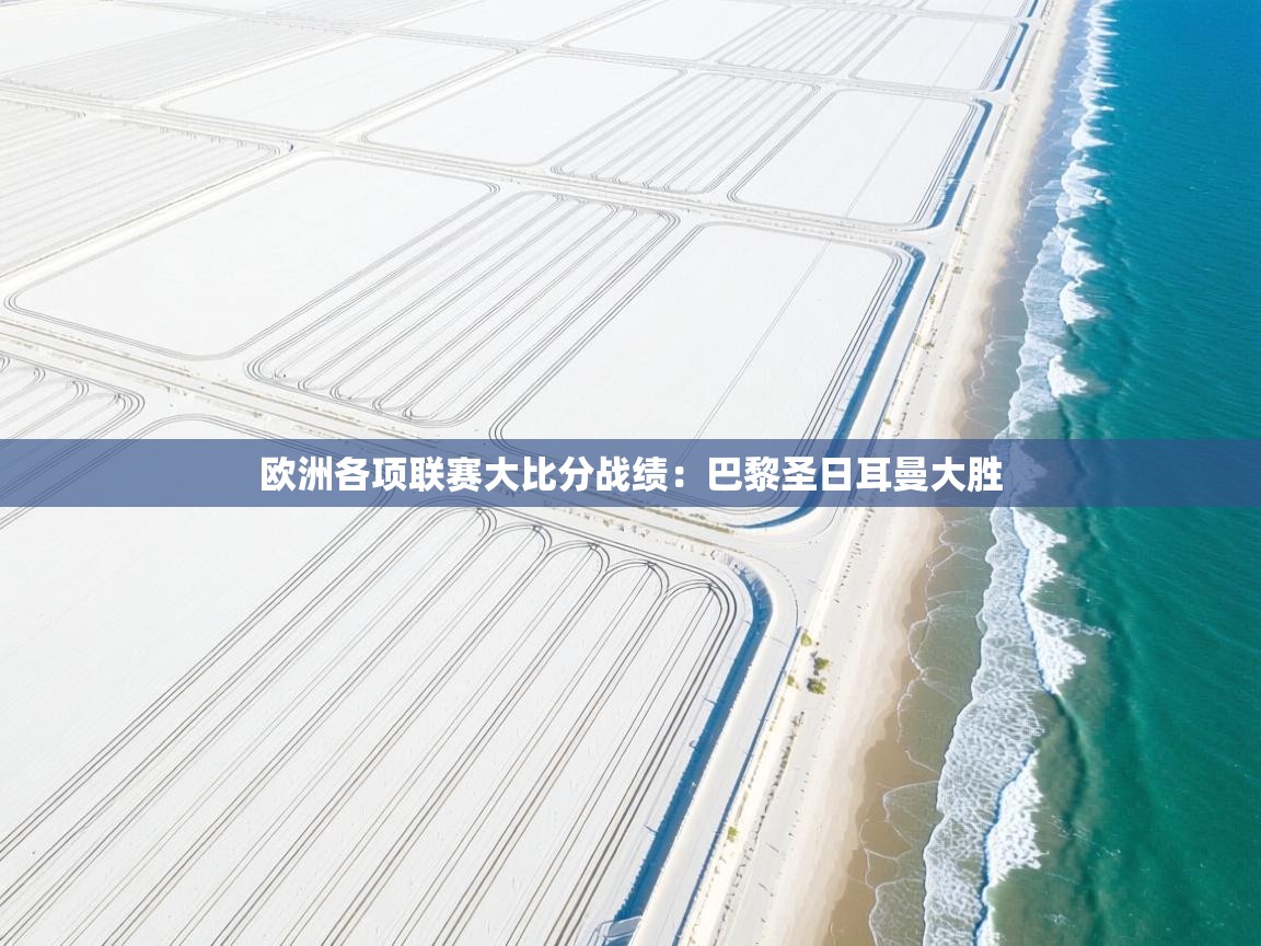 欧洲各项联赛大比分战绩：巴黎圣日耳曼大胜