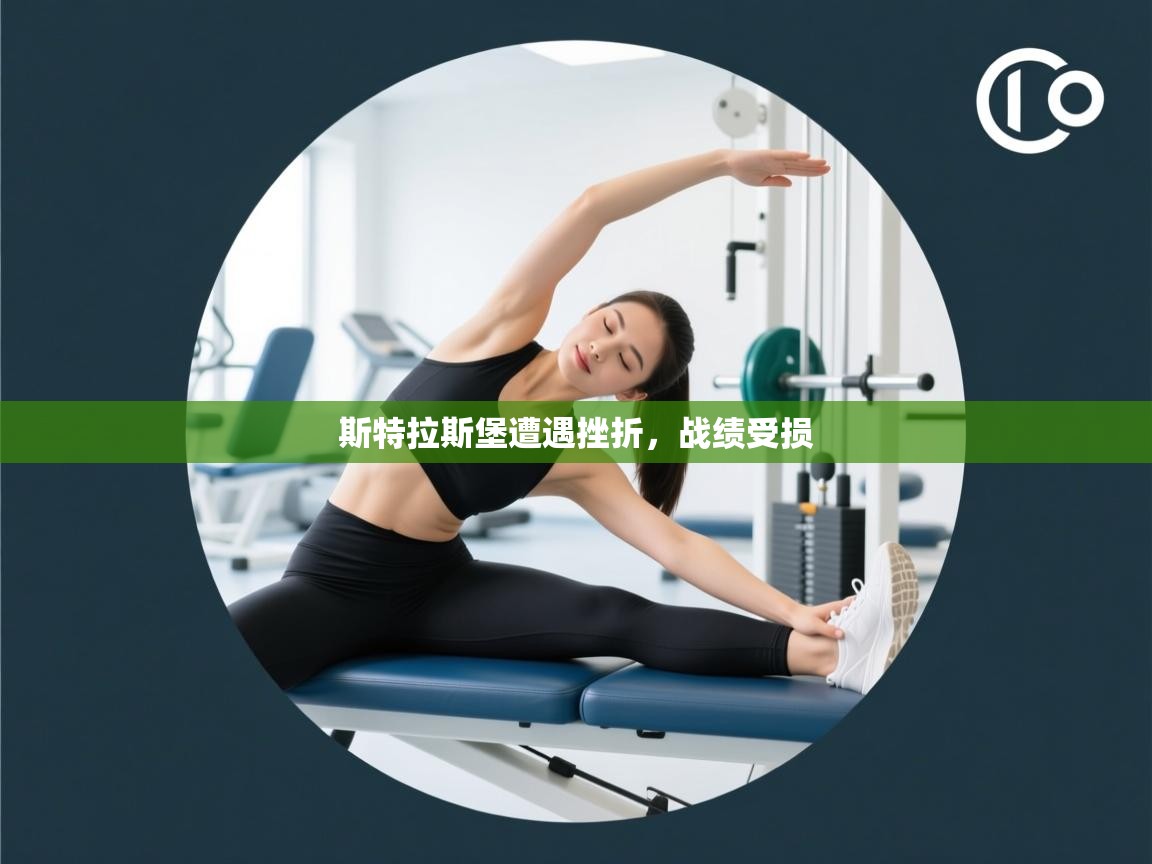 斯特拉斯堡遭遇挫折，战绩受损