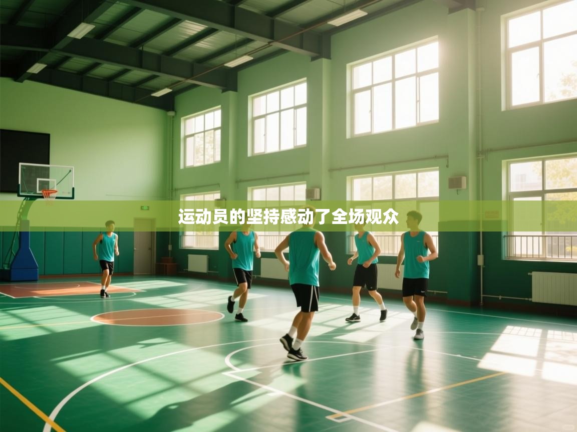 运动员的坚持感动了全场观众