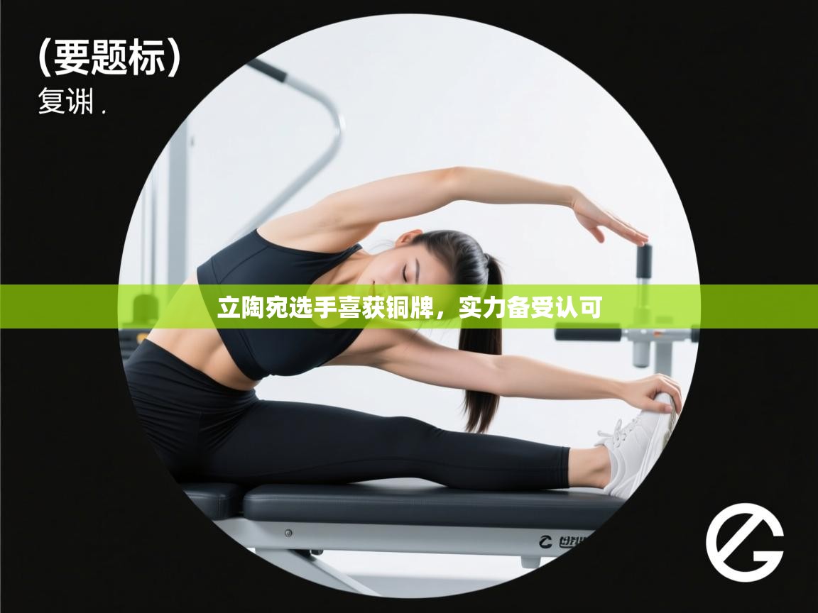 立陶宛选手喜获铜牌，实力备受认可