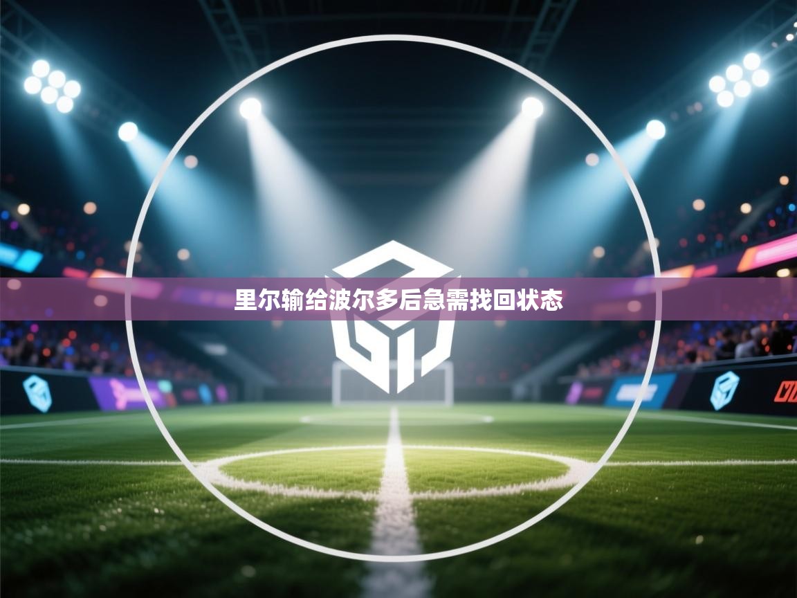 里尔输给波尔多后急需找回状态  第2张