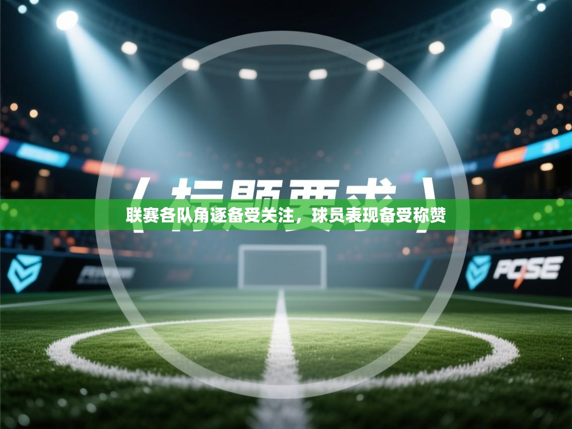 联赛各队角逐备受关注，球员表现备受称赞  第2张