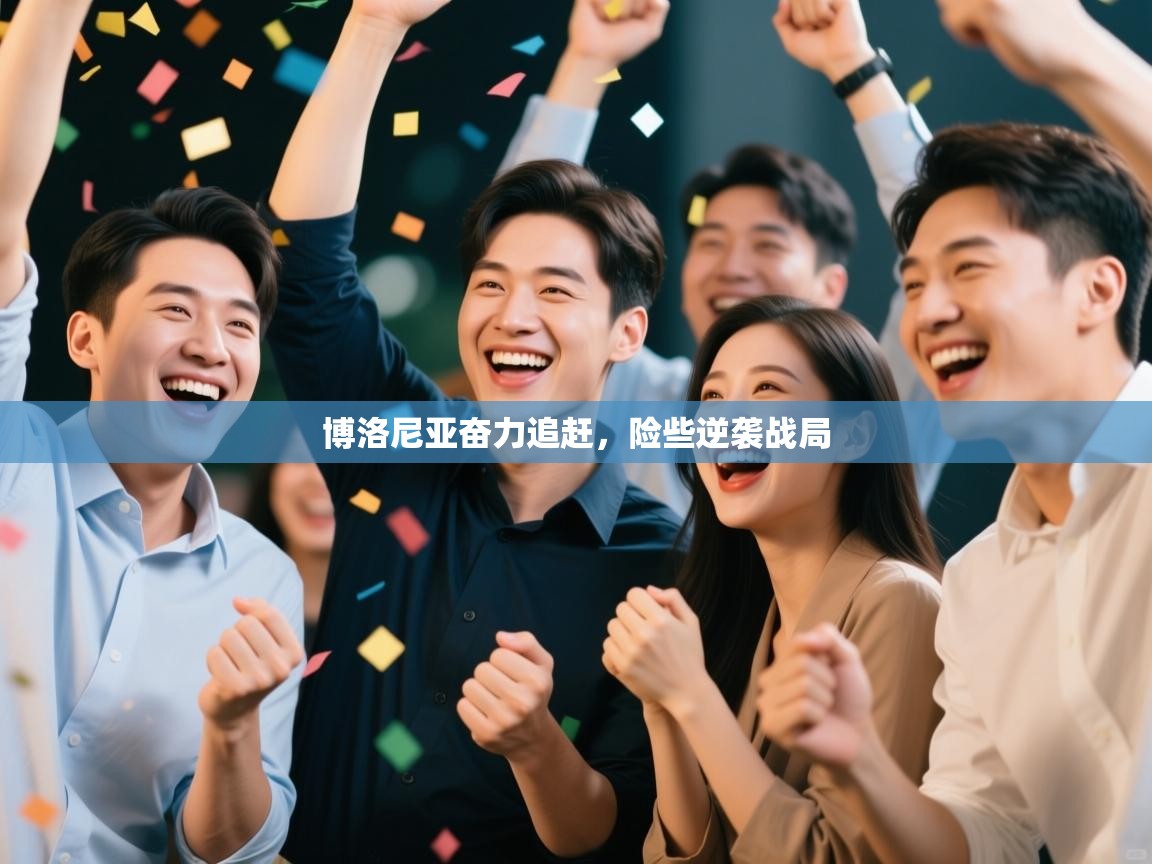 博洛尼亚奋力追赶，险些逆袭战局  第1张