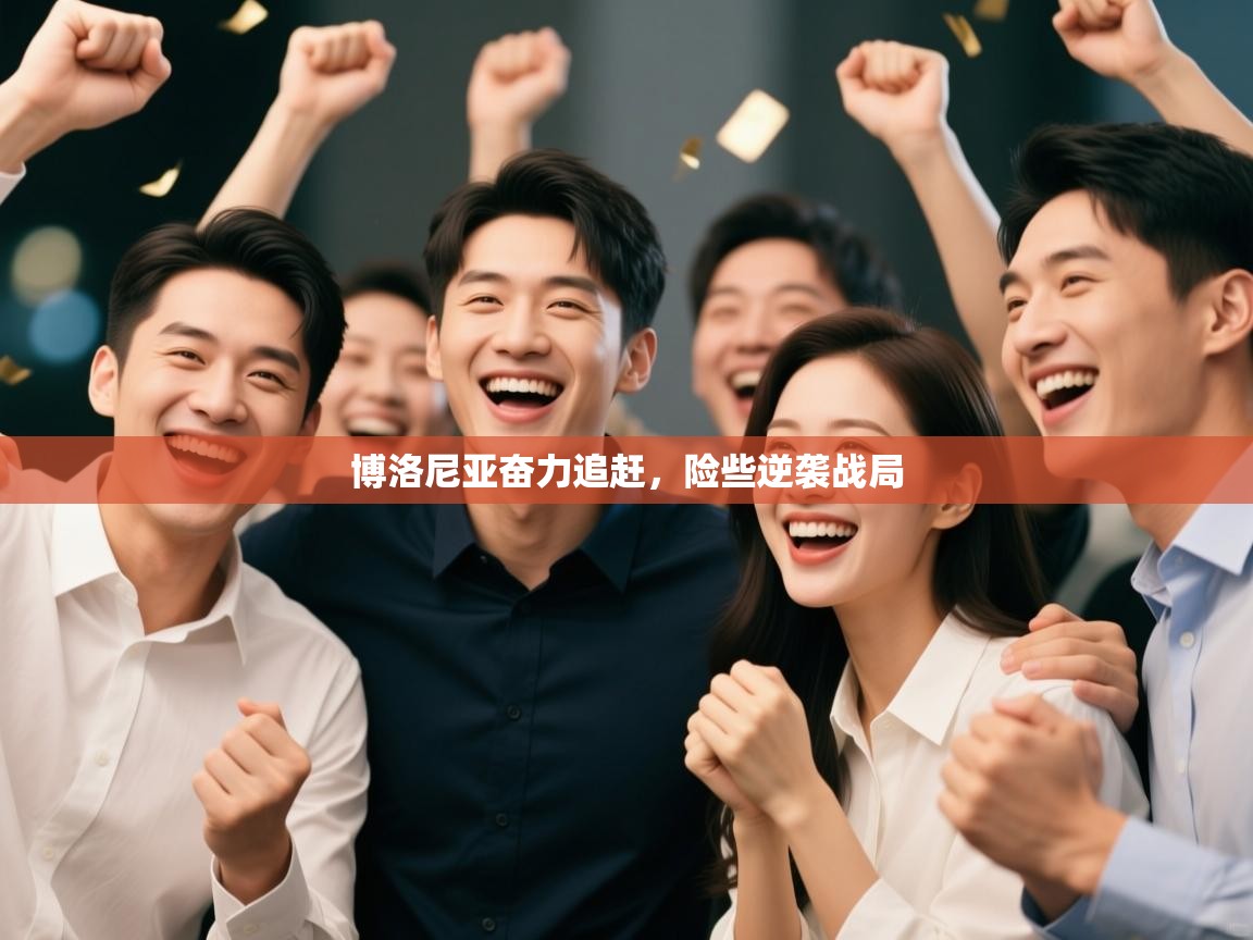 博洛尼亚奋力追赶，险些逆袭战局  第2张