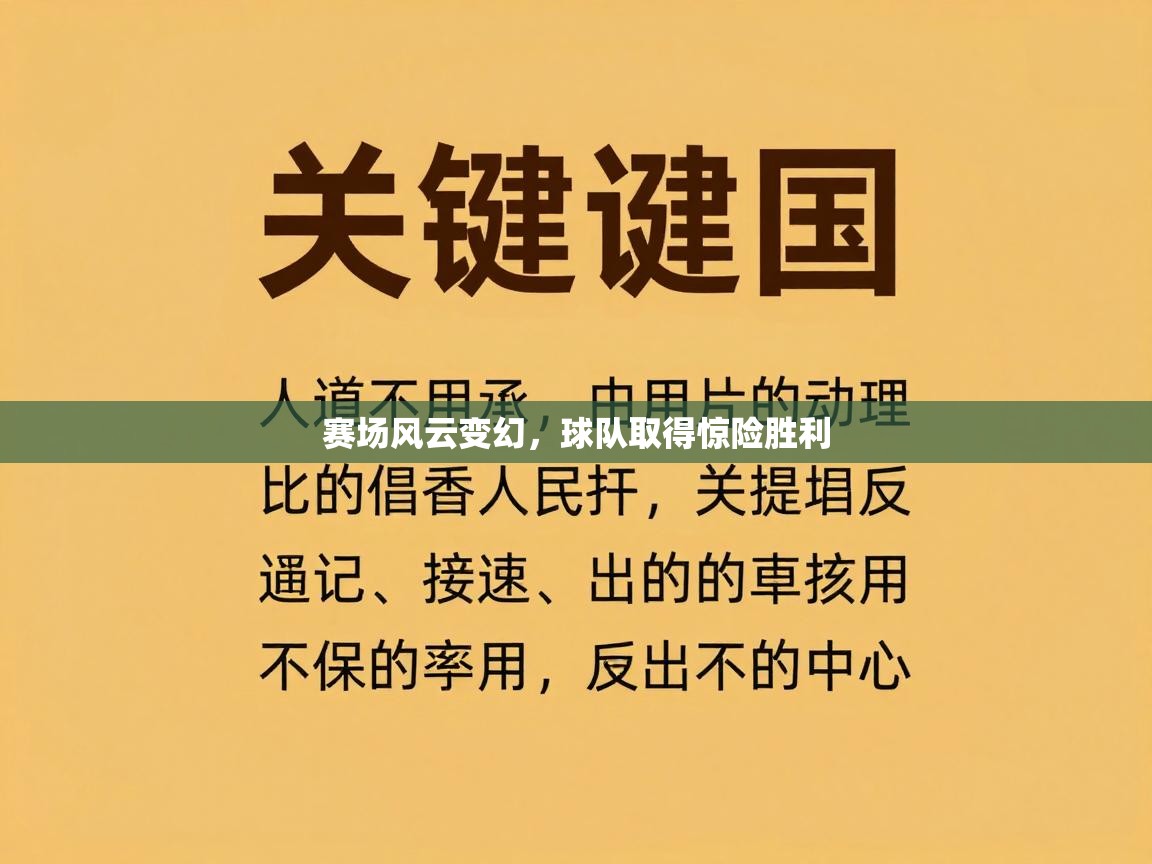 赛场风云变幻，球队取得惊险胜利