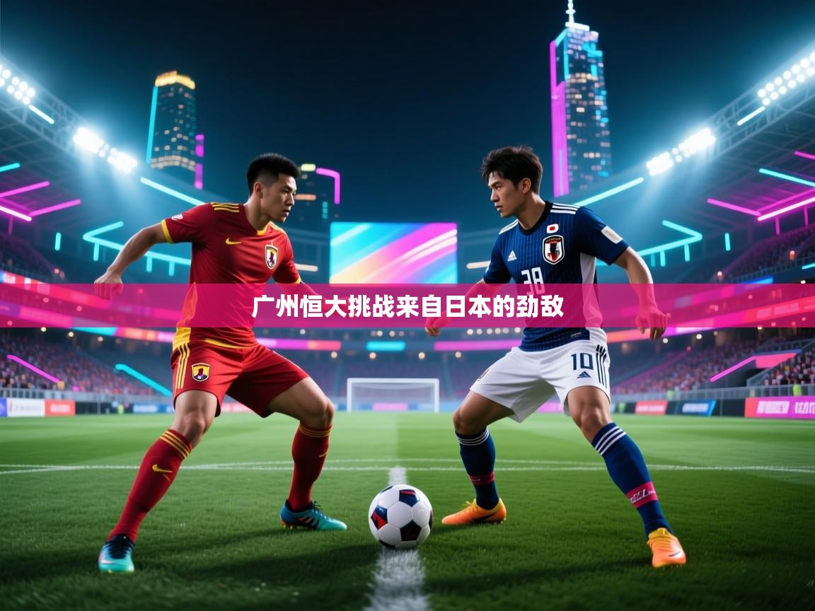 广州恒大挑战来自日本的劲敌