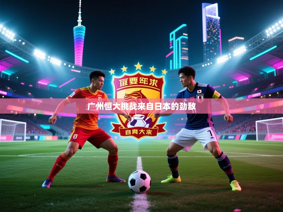 广州恒大挑战来自日本的劲敌  第2张
