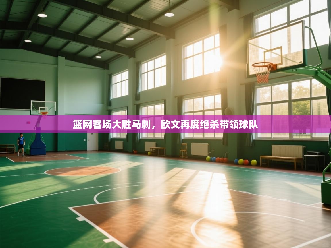 篮网客场大胜马刺，欧文再度绝杀带领球队