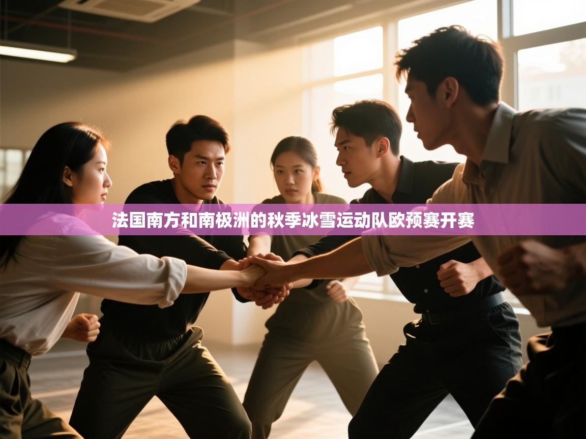 法国南方和南极洲的秋季冰雪运动队欧预赛开赛
