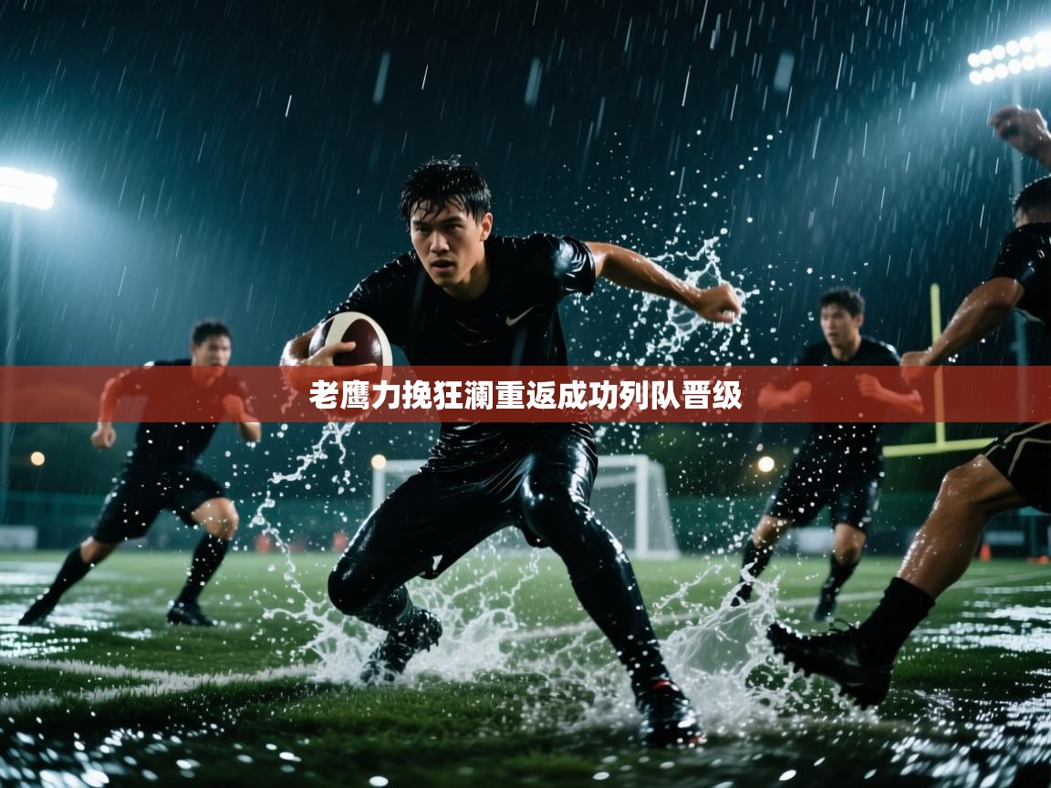 老鹰力挽狂澜重返成功列队晋级