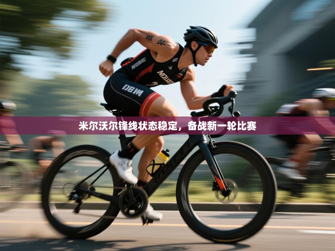 米尔沃尔锋线状态稳定,备战新一轮比赛