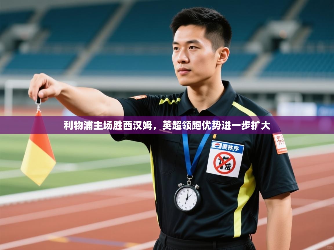 利物浦主场胜西汉姆,英超领跑优势进一步扩大