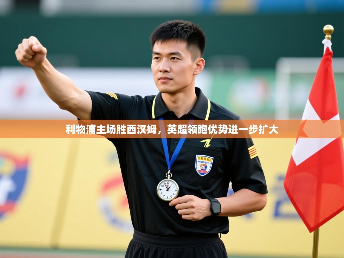 利物浦主场胜西汉姆，英超领跑优势进一步扩大  第2张