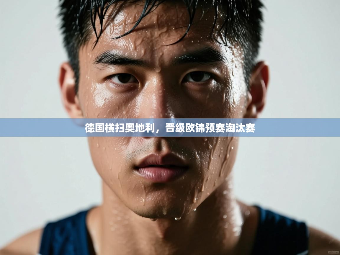 德国横扫奥地利,晋级欧锦预赛淘汰赛