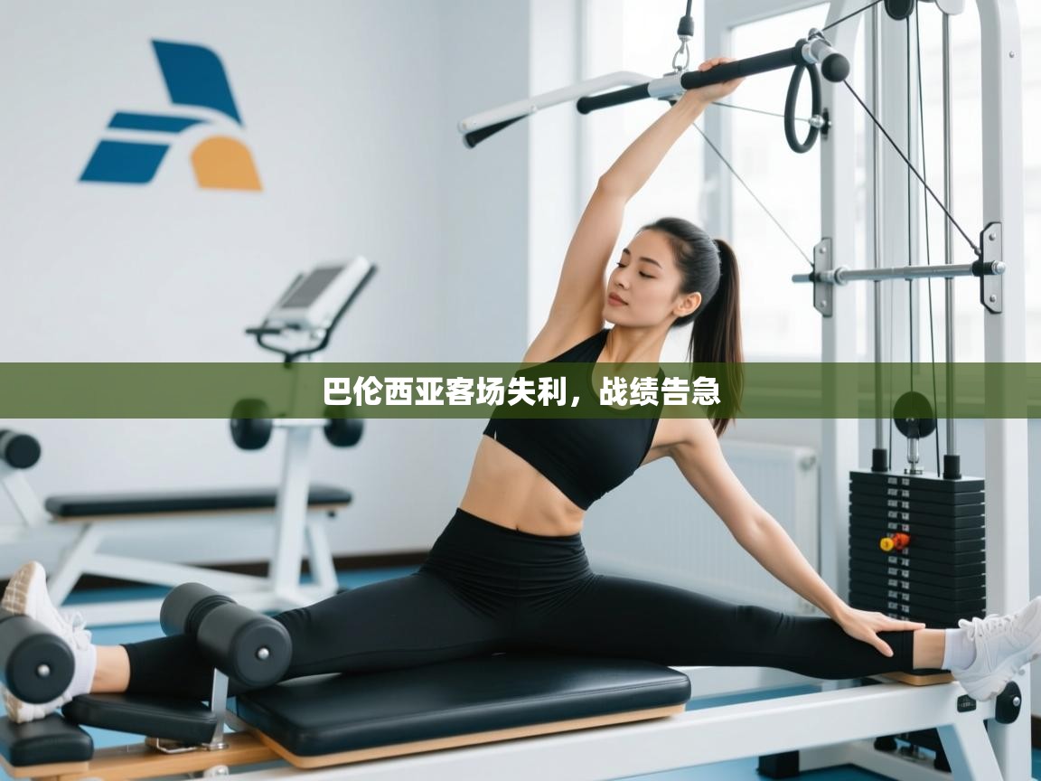 巴伦西亚客场失利，战绩告急  第2张