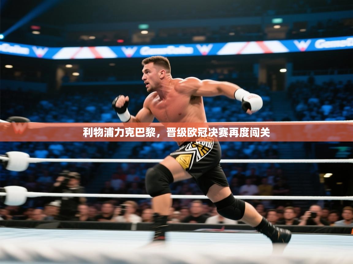 利物浦力克巴黎，晋级欧冠决赛再度闯关  第1张