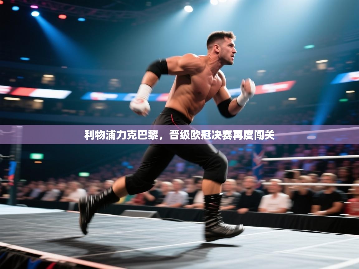 利物浦力克巴黎，晋级欧冠决赛再度闯关  第2张