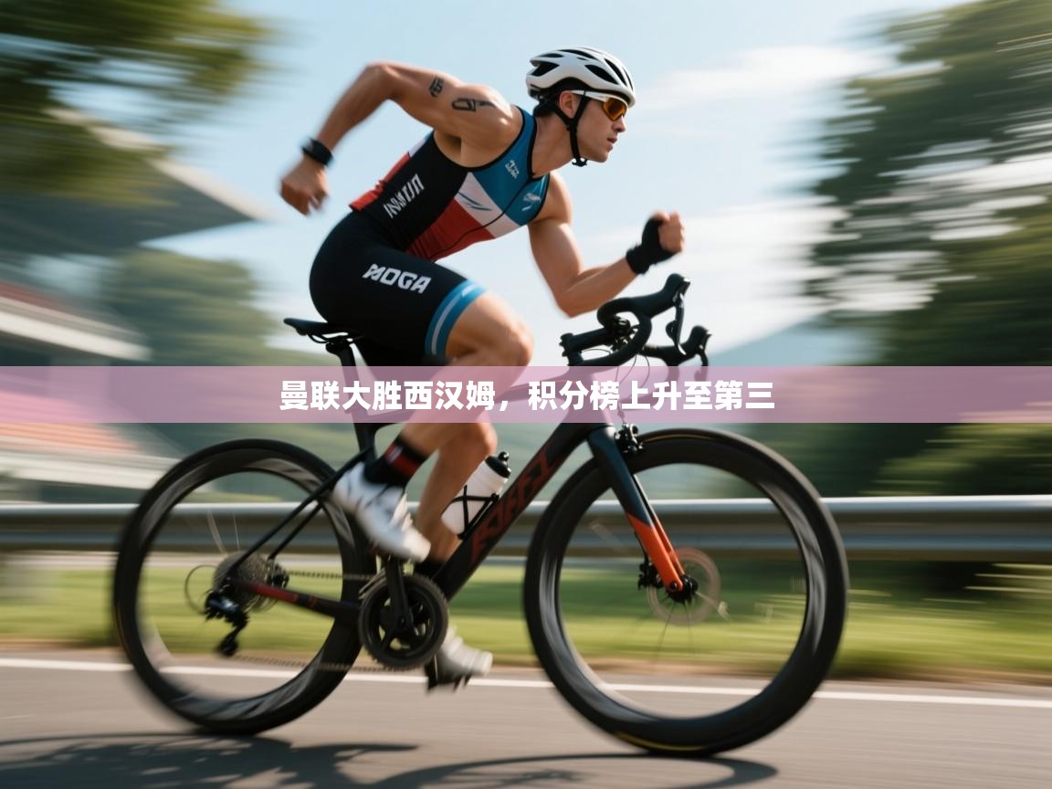 曼联大胜西汉姆，积分榜上升至第三  第2张