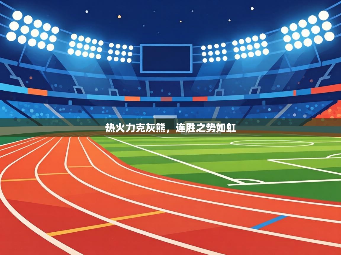 热火力克灰熊，连胜之势如虹