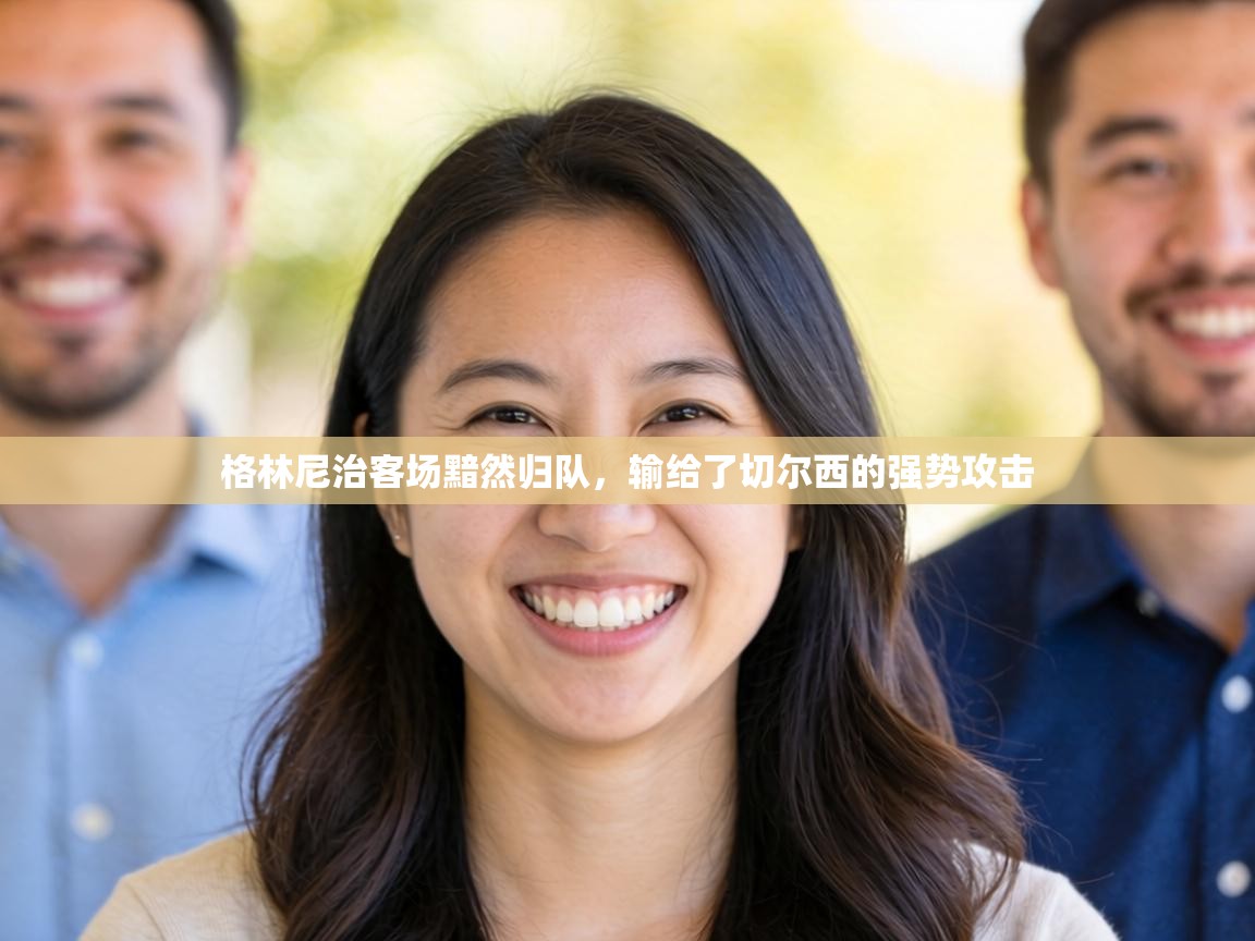 格林尼治客场黯然归队,输给了切尔西的强势攻击 第1张