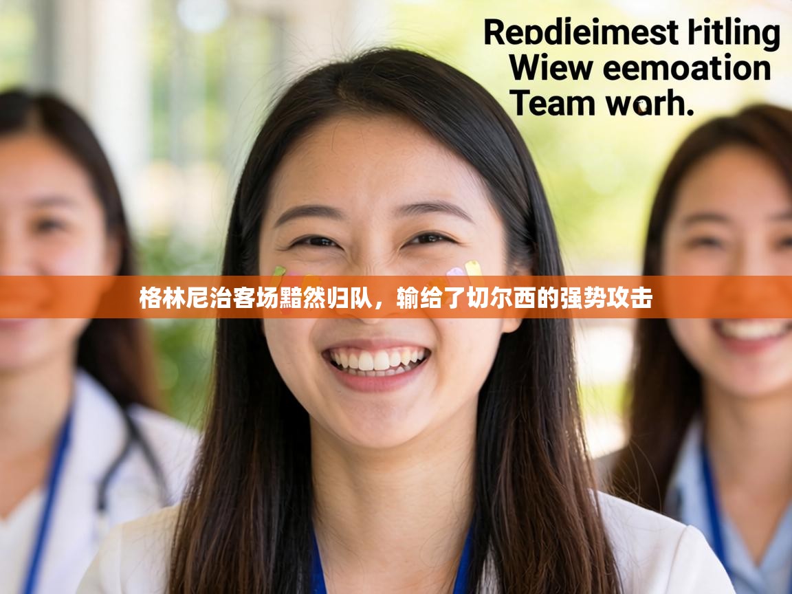 格林尼治客场黯然归队,输给了切尔西的强势攻击 第2张