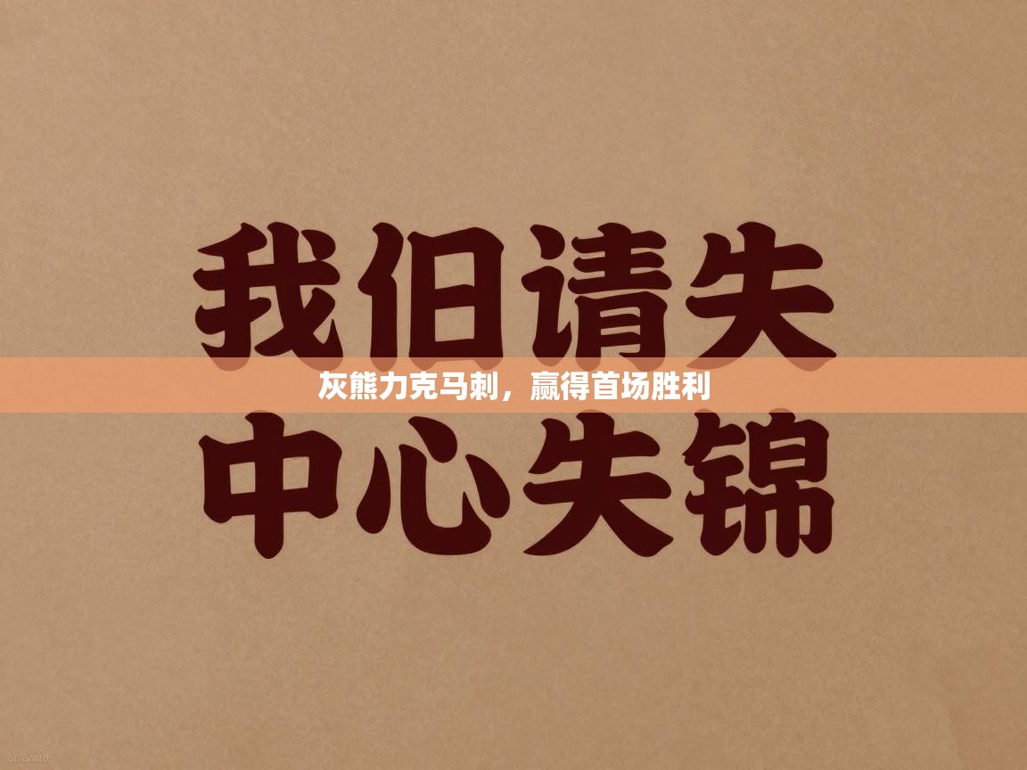 灰熊力克马刺，赢得首场胜利  第1张