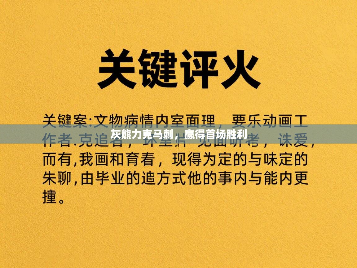 灰熊力克马刺，赢得首场胜利  第2张