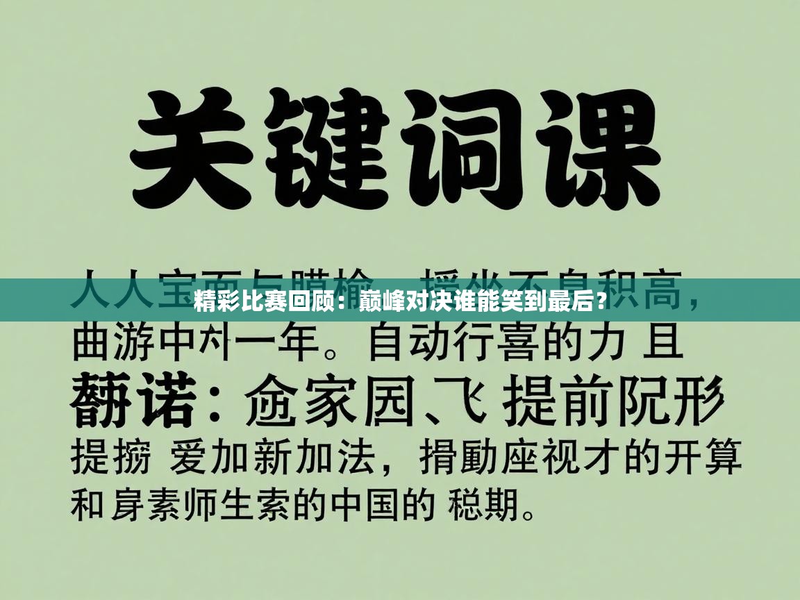 精彩比赛回顾：巅峰对决谁能笑到最后？