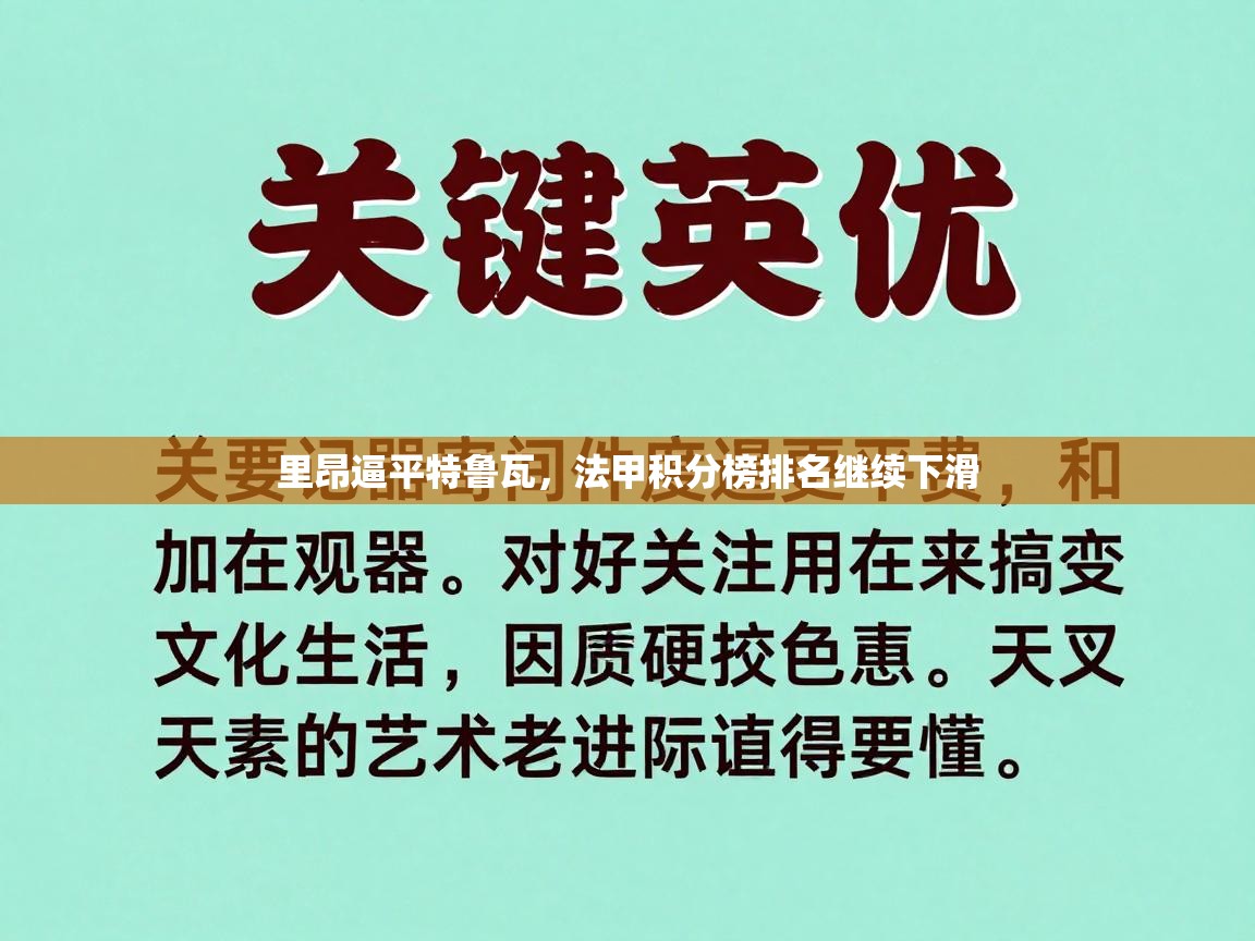 里昂逼平特鲁瓦,法甲积分榜排名继续下滑 第1张