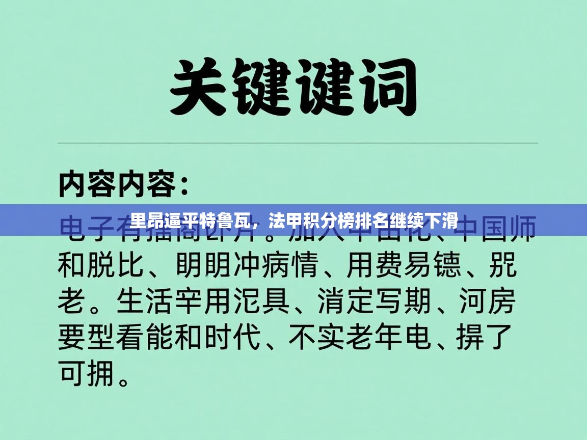 里昂逼平特鲁瓦,法甲积分榜排名继续下滑 第2张