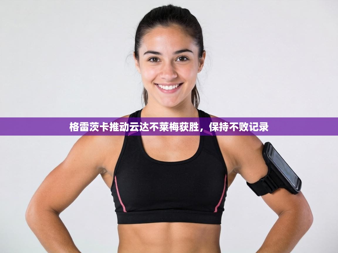 格雷茨卡推动云达不莱梅获胜,保持不败记录 第1张