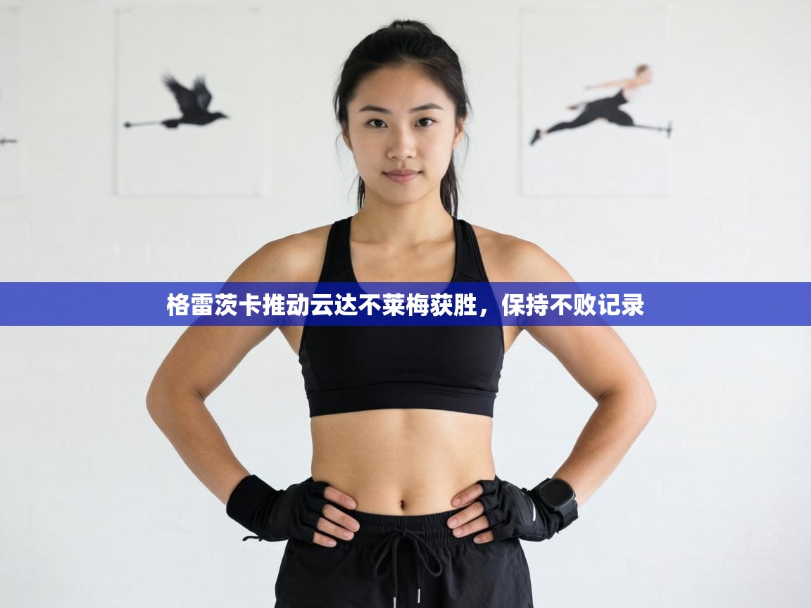 格雷茨卡推动云达不莱梅获胜,保持不败记录 第2张