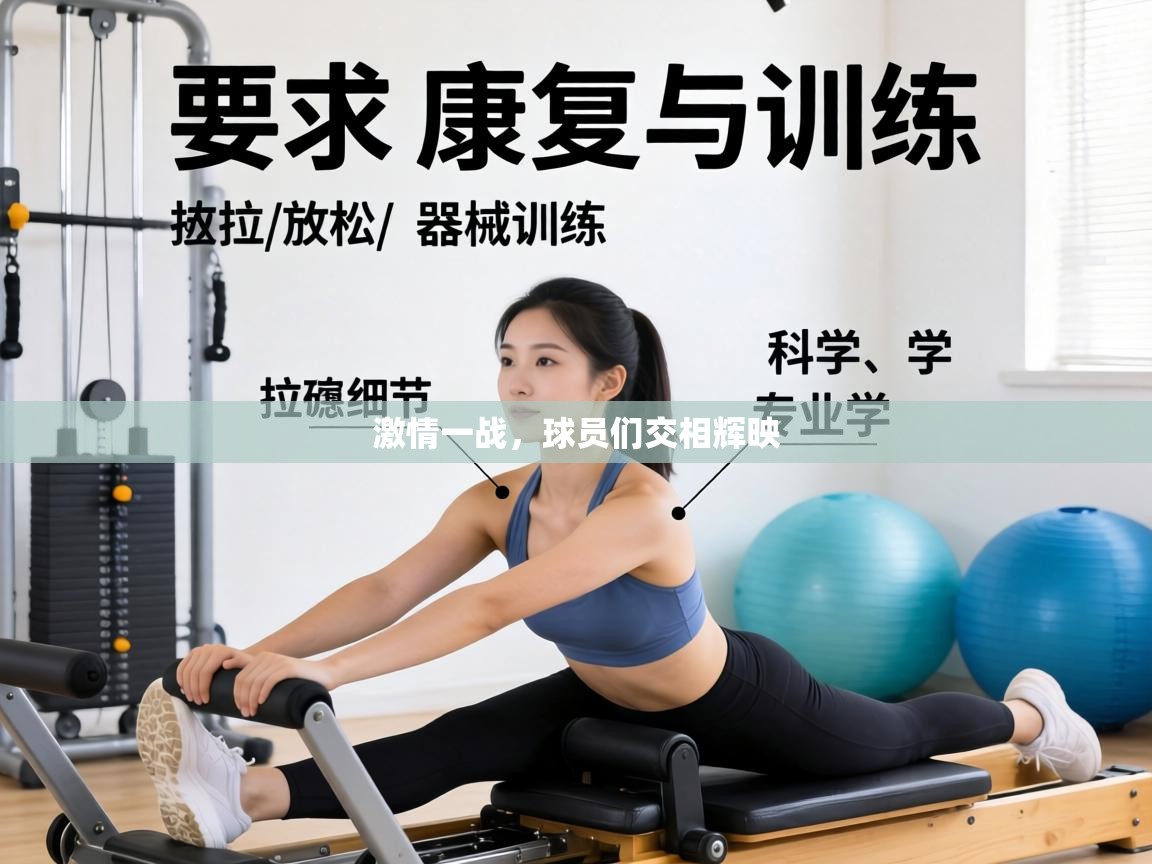 激情一战，球员们交相辉映