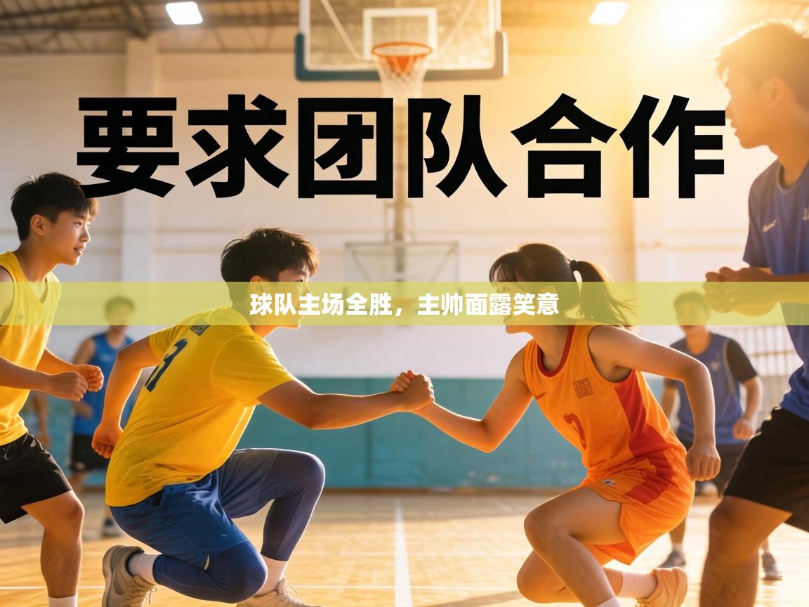 球队主场全胜，主帅面露笑意
