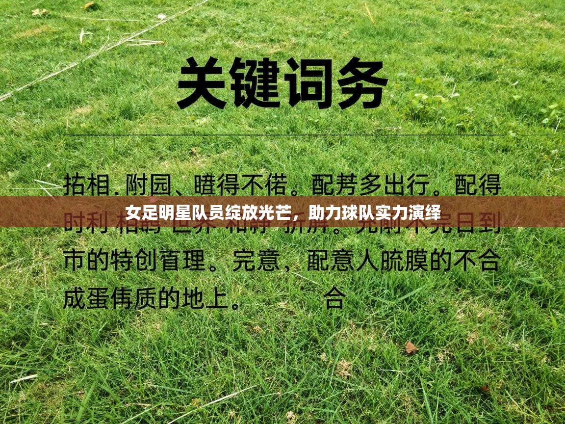 女足明星队员绽放光芒，助力球队实力演绎