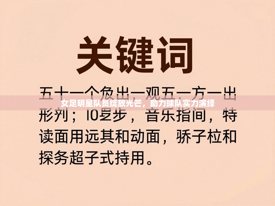 女足明星队员绽放光芒，助力球队实力演绎  第2张