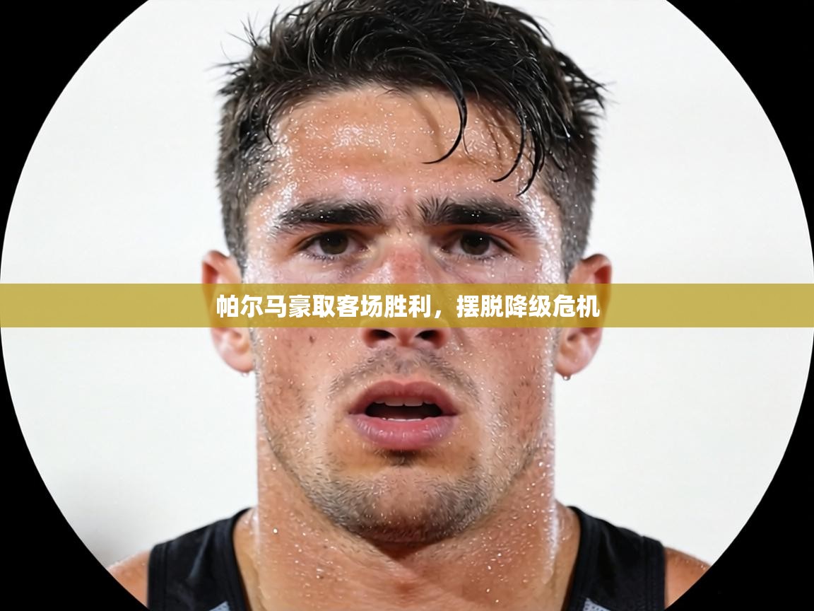 帕尔马豪取客场胜利,摆脱降级危机 第2张