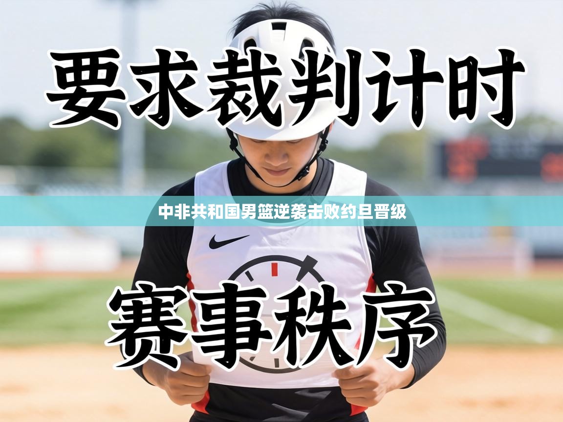 中非共和国男篮逆袭击败约旦晋级  第1张