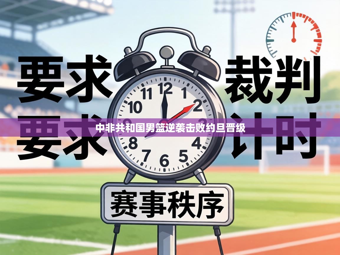 中非共和国男篮逆袭击败约旦晋级  第2张