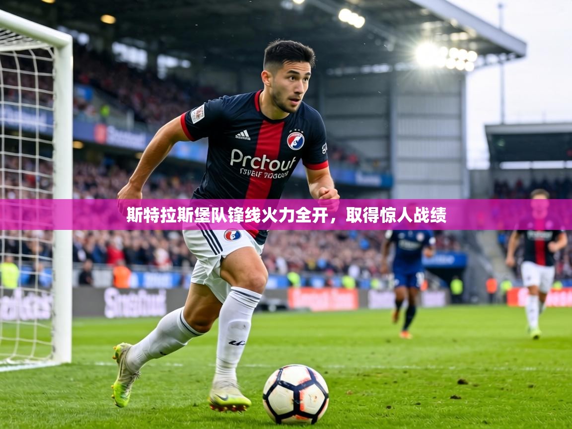 斯特拉斯堡队锋线火力全开,取得惊人战绩 第1张