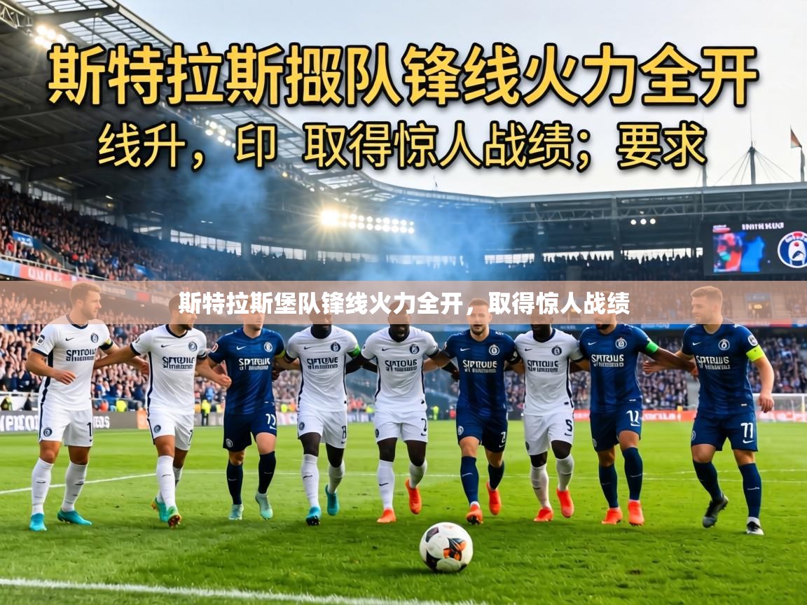 斯特拉斯堡队锋线火力全开,取得惊人战绩 第2张