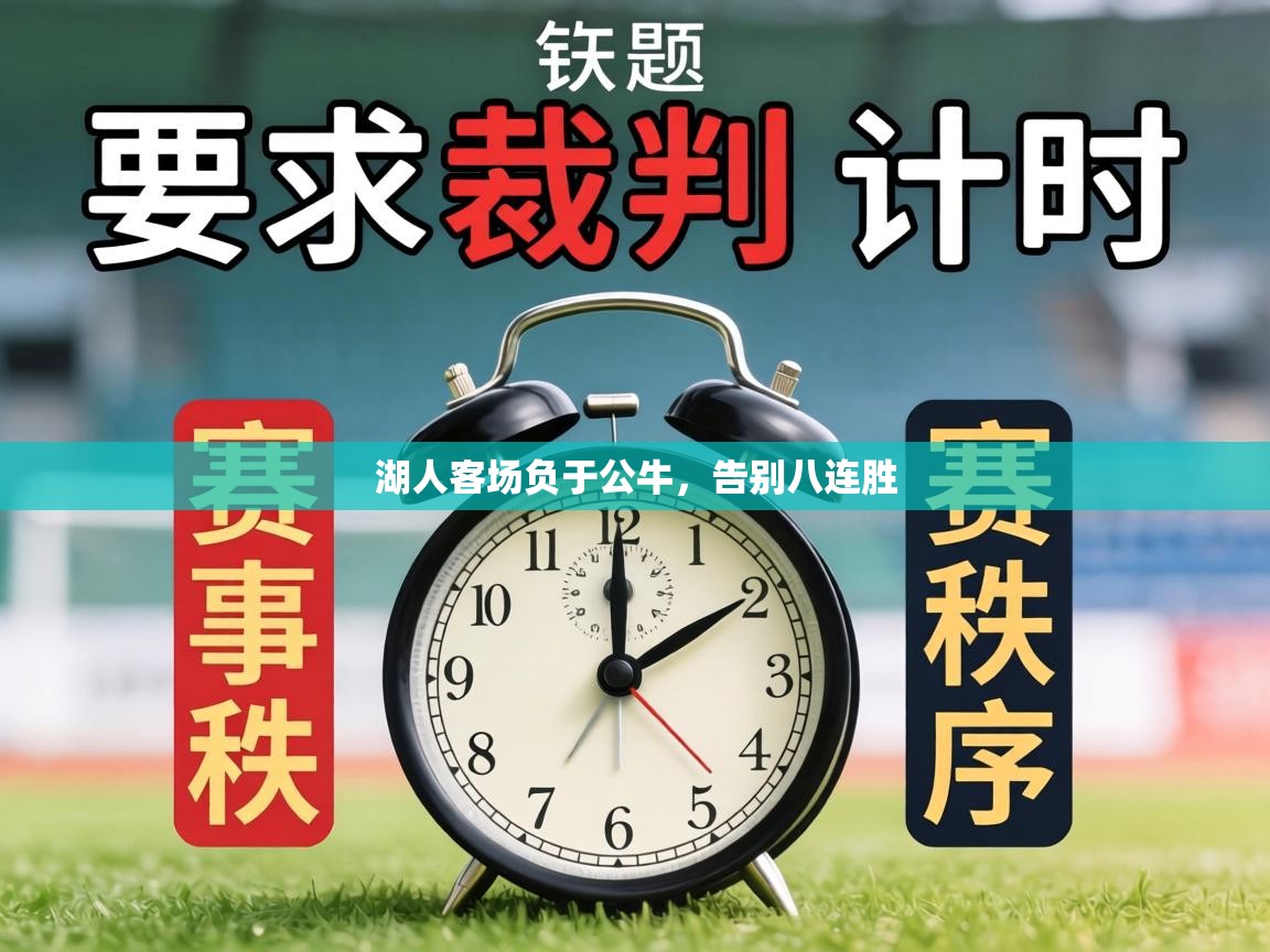 湖人客场负于公牛，告别八连胜