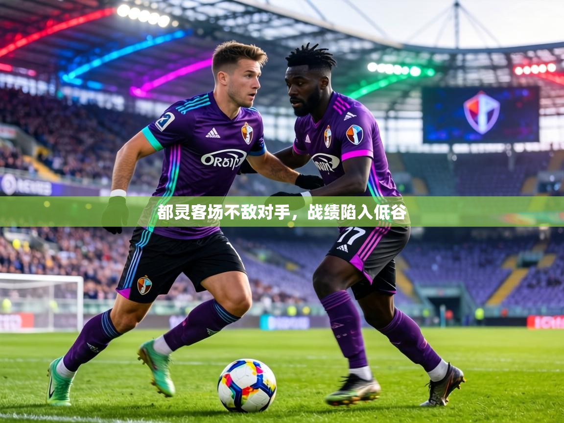 都灵客场不敌对手，战绩陷入低谷