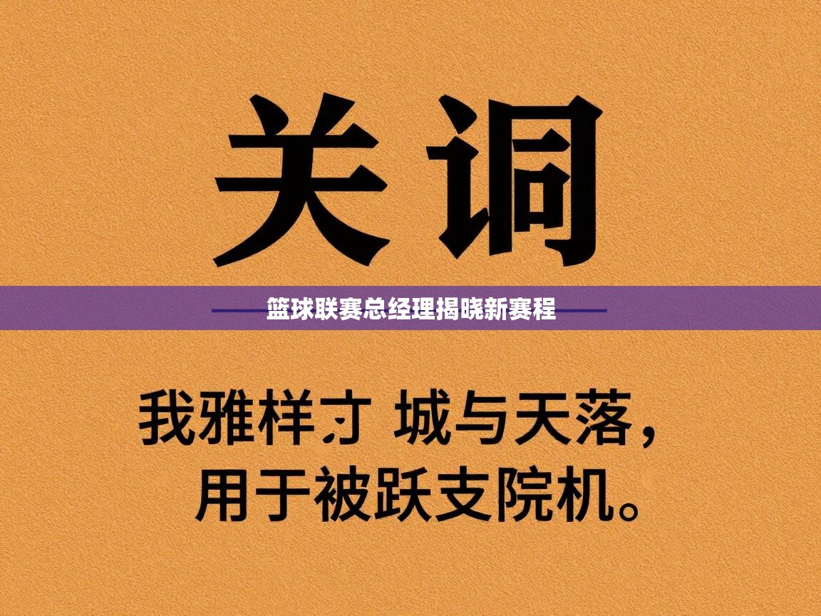 篮球联赛总经理揭晓新赛程  第1张