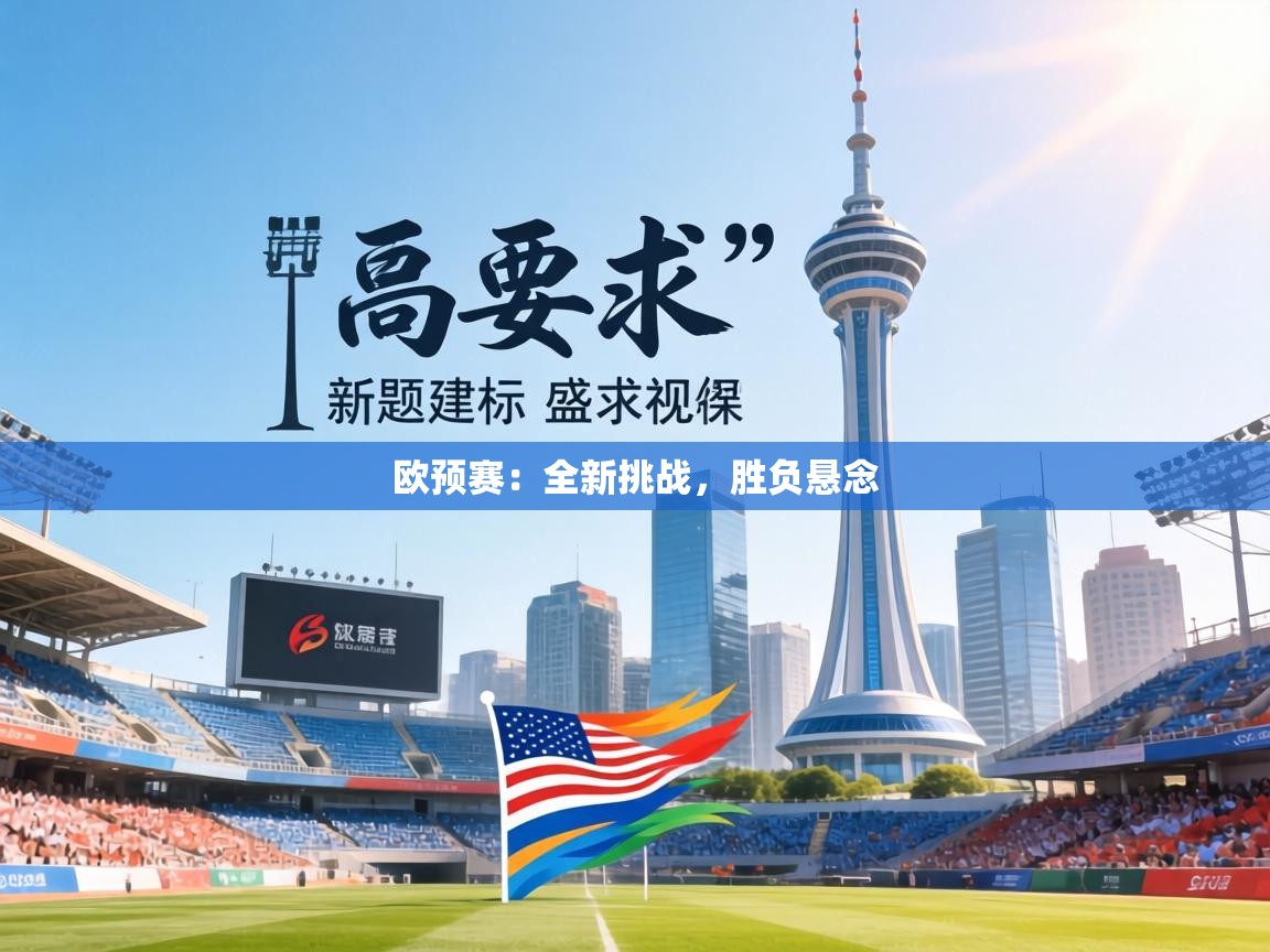 欧预赛:全新挑战,胜负悬念 第2张