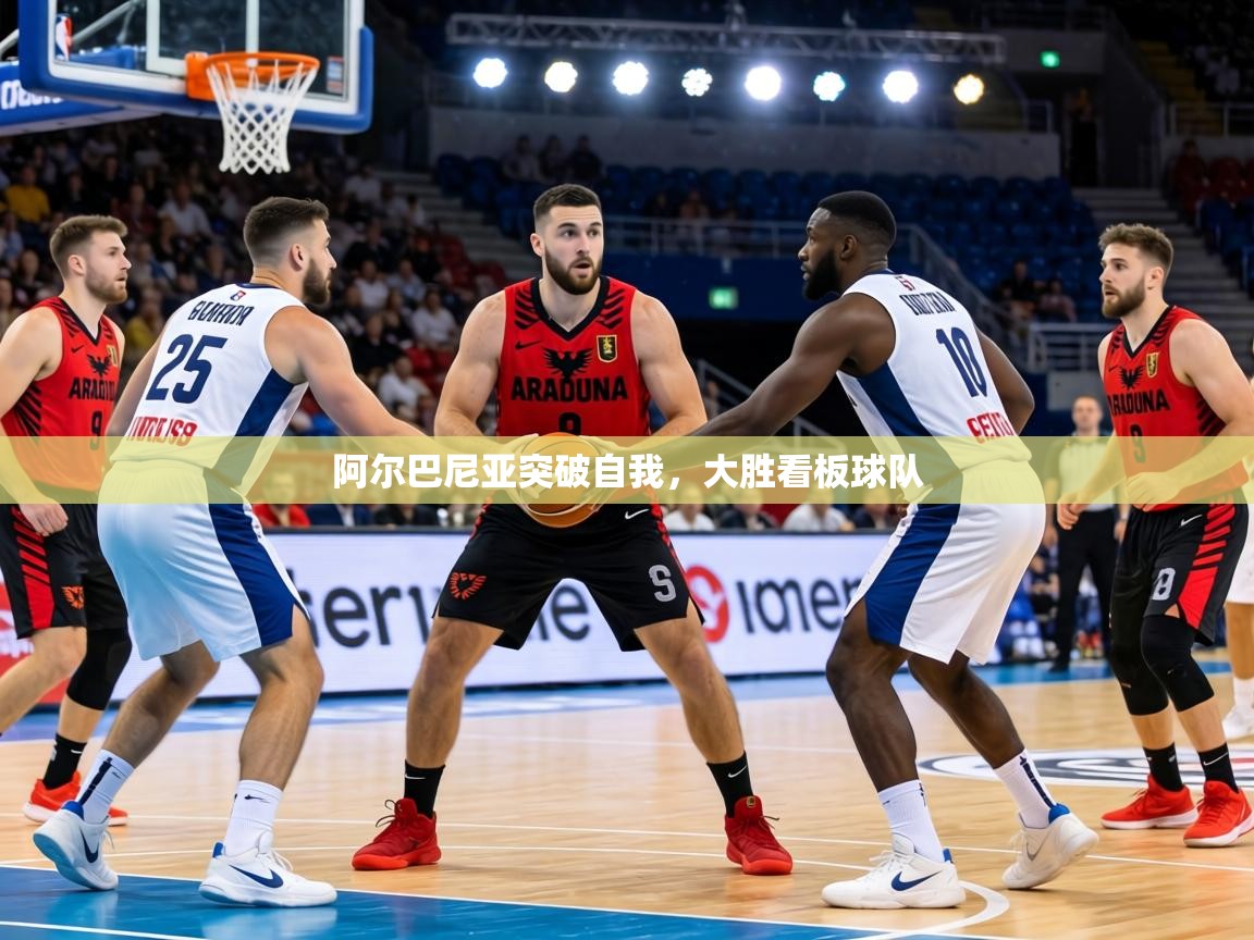 阿尔巴尼亚突破自我，大胜看板球队  第1张